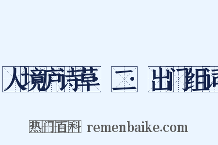 人境庐诗草·二·出门组词是什么意思的图片